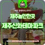 [제주놀거리] 제주 신화 테마파크