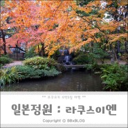 후쿠오카 가볼만한곳 - 일본식정원 라쿠스이엔(낙수원) :: 4박5일 후쿠오카 자유여행 코스