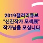 갤러리큐브 2019신진작가 모색展 작가모집ㆍ2019.1.28일까지