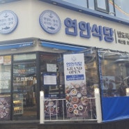 의정부 금오동 연안 식당-꼬막 맛 집