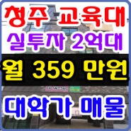 청주상가주택 청주교육대학교 2억대투자 청주원룸매매