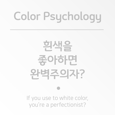 {Color Psychology_색채심리} 흰색, 화이트, 하양(White)을 좋아하면 완벽주의자? : 네이버 블로그