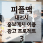 피플맥 대전시 홍보매체 이용 광고 프로젝트 3