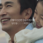 [세계파이낸스] 신협, 새 슬로건 '평생 어부바' TV광고 선보여