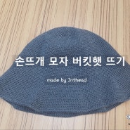 손뜨개 겨울 모자 버킷햇 뜨기