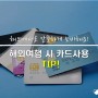 [리얼팁] 해외여행 시 신용카드&체크카드 이용하는 팁!