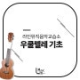목동 초등학교 음악학원 라인뮤직음악교습소 우쿨렐레 기초