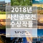 2018년 사진공모전 수상작들