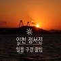 인천 일몰 명소 [정서진] /영종대교 일몰 꿀팁/해넘이 명소
