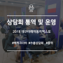 [에퀴코리아/상담회 운영 및 통역] 2018 미래자동차엑스포 수출상담회