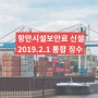 항만시설보안료 징수 관련 안내 (2019년 2월 1일 시행)