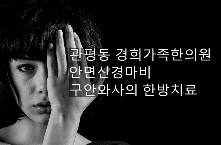 관평동 한의원 안면신경마비 구안와사 치료 관평동 경희가족한의원
