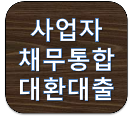 사업자채무통합대환대출 어디서 알아봐야하나