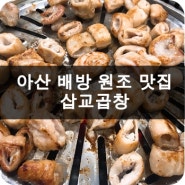 아산 배방 원조 맛집 삽교곱창 구이한판