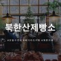 021.북한산제빵소(서울/은평):빵순이에게 천국인 카페