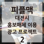 피플맥 대전시 홍보매체 이용 광고 프로젝트 2