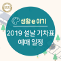 2019 설날 기차표(승차권) 예약 및 예매 일정 알아보기