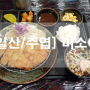 [일산/주엽] 미소야에서 혼밥했어요♪ /일산돈까스맛집