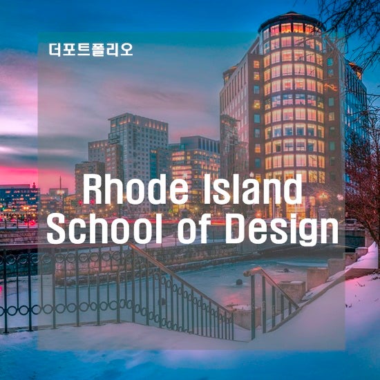 [미술유학 / 유학미술] 리즈디 RISD (Rhode Island School of Design) : 네이버 블로그
