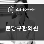 분당구한의원 만성통증에 좋은 봉침