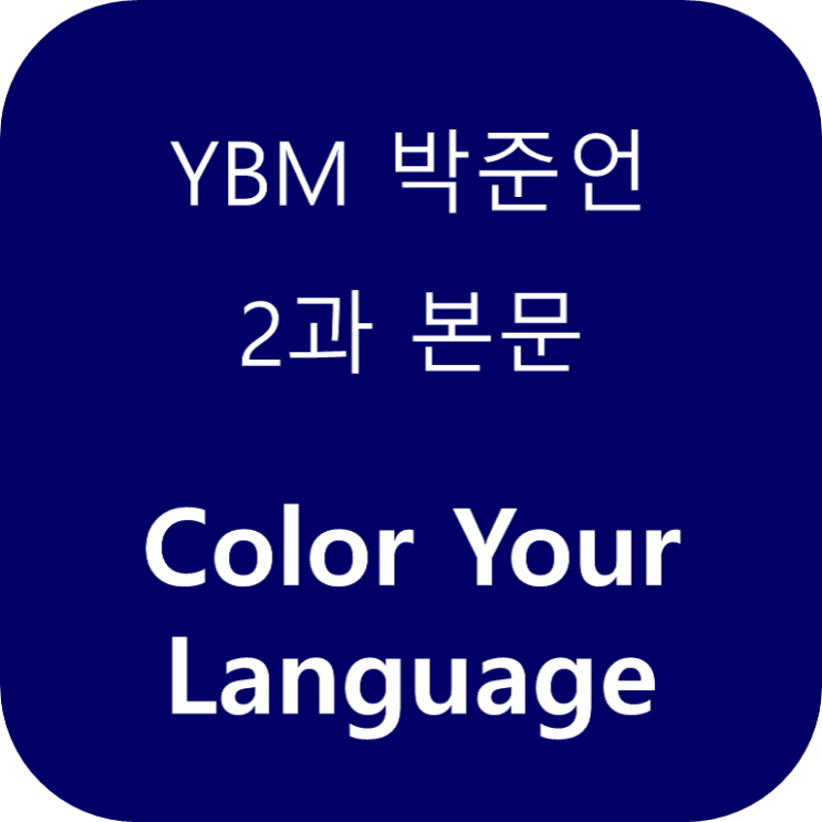 [영어] YBM 박준언 2과 본문 Color Your Language - 대구 칠곡 하이클래스 영어학원 : 네이버 블로그
