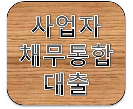 사업자채무통합대출 종류살펴보기