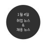 [1월 4일] 취업뉴스 채용정보