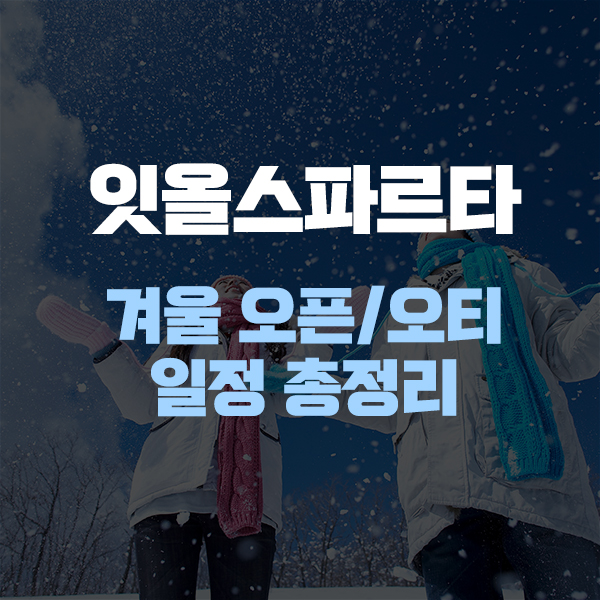 잇올스파르타 겨울 오픈/오티 일정 총정리 : 네이버 블로그 잇올스파르타 겨울 오픈/오티 일정 총정리 : 네이버 블로그