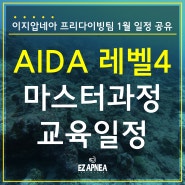 서울 올림픽수영장 AIDA 레벨4 마스터과정 교육 일정 안내!