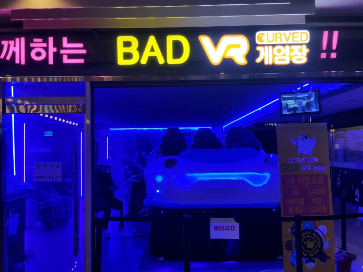 서산 VR 체험 BAD VR 게임장 2019년 오픈예정!!! : 네이버 블로그