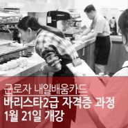 [국비지원/근로자] 바리스타2급자격증취득과정 2019년 1월21일 개강