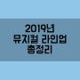 2019년 뮤지컬 라인업 총정리 및 취켓팅 시간 / 취소표 시간 / 데이트 추천 / 가족 뮤지컬