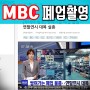 경기도 안산 갑부주방 식당폐업 차가운 경제현실속 MBC 인터뷰 현장!