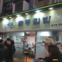 <부산맛집> 남포동맛집 / 남포동트리축제 / 남포동충무김밥