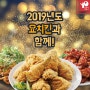 2019년도 요치킨과 함께!