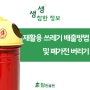 [생생참한정보] 재활용 쓰레기 배출방법 및 폐가전버리기
