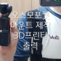 OSMO POCKET 악세사리 3D프린터 출력