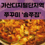 [FOOD_] 가산디지털단지역 현대아울렛 쭈꾸미 맛집 '송쭈집'