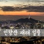 [D850] 2019년 기해년, 인왕산 새해 일출 [ 서울 풍경 / 서울 풍경 명소 / 서울 풍경 좋은곳 / 인왕산 일출 & 인왕산 범바위 ]