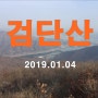 [검단산, 애니메이션고-검단산-고추봉-하남차고지] 20190104