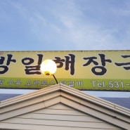 <포천 해장국 맛집> 방일해장국, 포천, 지현 맛집