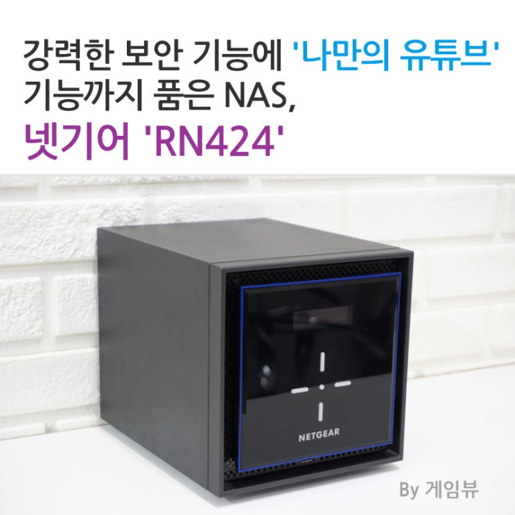[게임뷰]강력한 보안 기능에 '나만의 유튜브' 기능까지 품은 NAS, 넷기어 'RN424' : 네이버 블로그