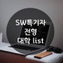 [수시] SW특기자전형/특별전형 대학교 종류 및 학과 입시방법