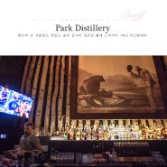[캐나다 밴프여행] 파크 디스틸러리 (Park Distillery):: 밴프의 긴 겨울밤도 맛있는 술과 음식이 있으면 짧게 느껴지지