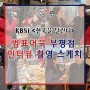 KBS1 <전국을 달린다> 범표어묵 부평점 촬영 스케치