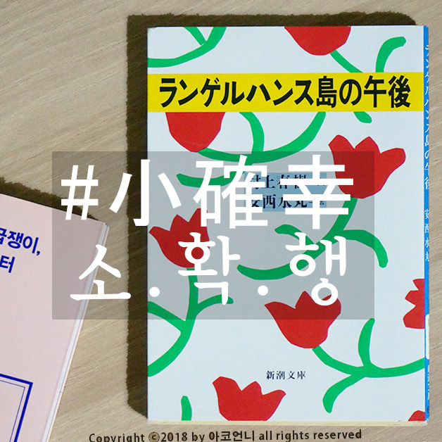 소확행 뜻이 뭘까? 나의 小確幸 공개 (feat. 무라카미 하루키) : 네이버 블로그