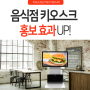 음식점키오스크로 우리 가게 홍보효과 UP!