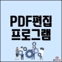 PDF 편집 프로그램 : 아크로뱃, 네스PDF로 파일 수정하기