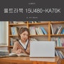 LG전자 울트라PC 15U480-KA70K / 가성비 노트북