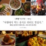 [베트남 나트랑 맛집] 이 음식 저 음식 여행에서 먹는 음식은 모든 것이 다 맛있다